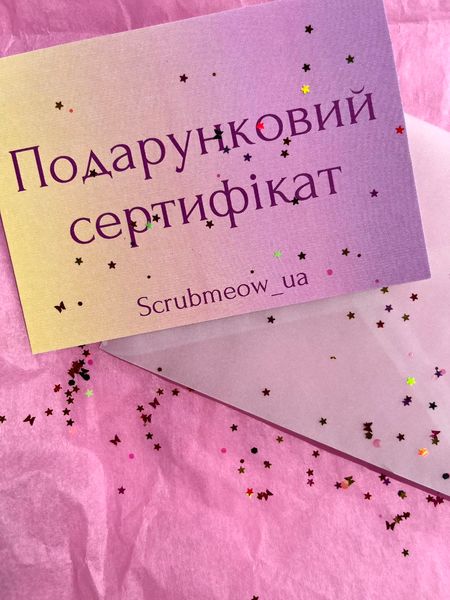 Подарунковий сертифікат від Scrubmeow_ua 8000 фото